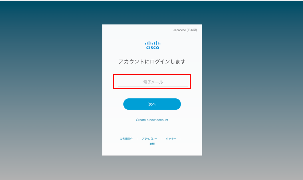Ciscoのログインフォームの電子メール入力画面
