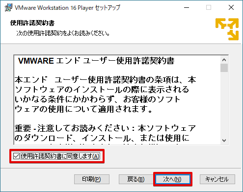 VMware Workstation Playerの使用許諾契約書画面