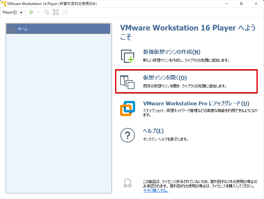 VMware Workstationのホーム画面