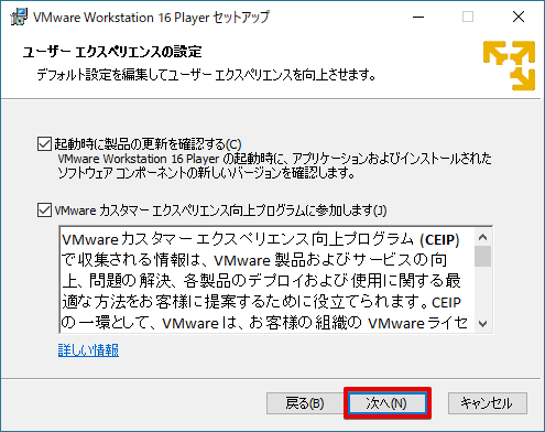 VMware Workstation Playerのユーザーエクスペリエンス設定画面