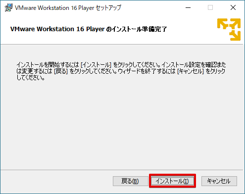 VMware Workstation Playerのインストール準備完了画面