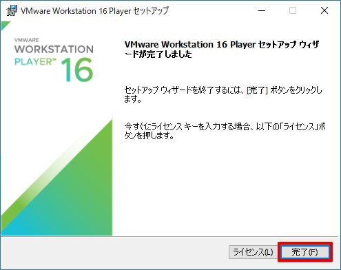 VMware Workstation Playerのインストール完了画面
