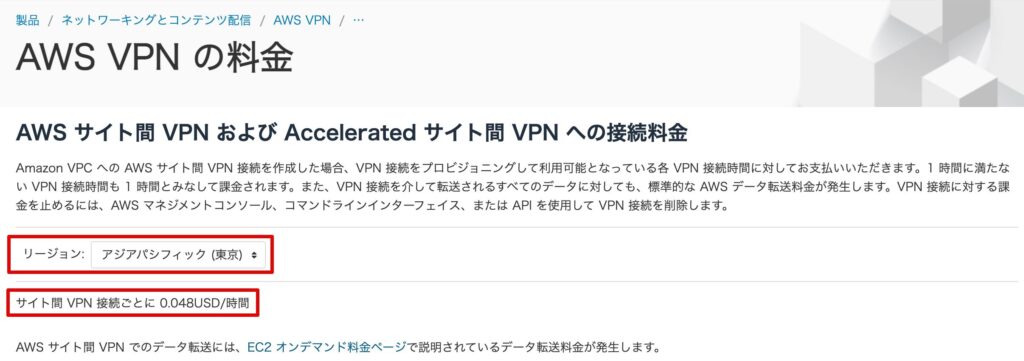 AWSサイト間VPNの接続料金