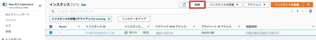 インスタンス画面で接続をクリック
