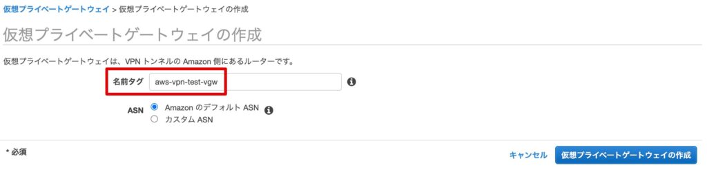 仮想プライベートゲートウェイの作成