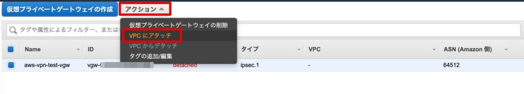 アクションからVPCにアタッチを選択