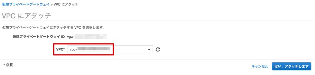 VPCを選択