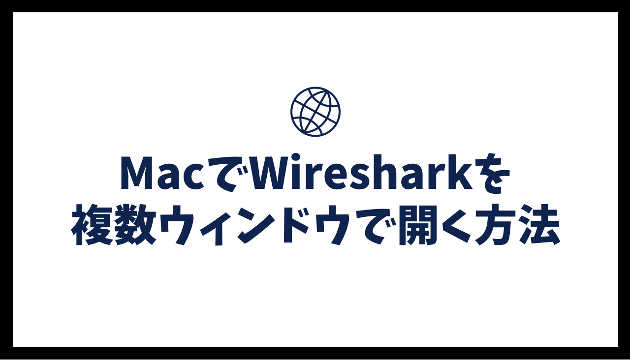 MacでWiresharkを複数ウィンドウで開く方法