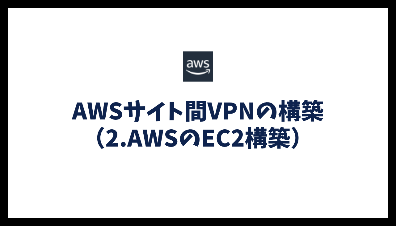 AWSサイト間VPNの構築（2.AWSのEC2構築）