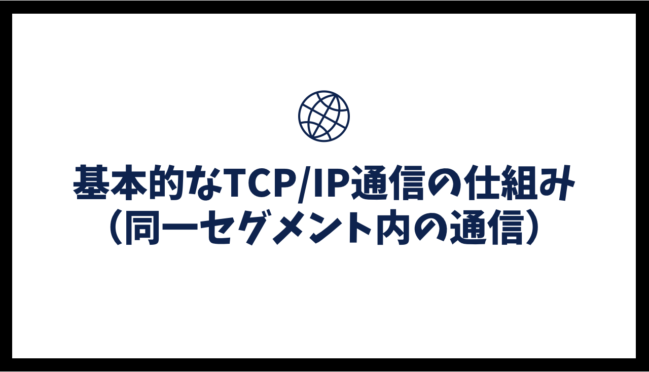 基本的なTCP/IP通信の仕組み（同一セグメント内の通信）