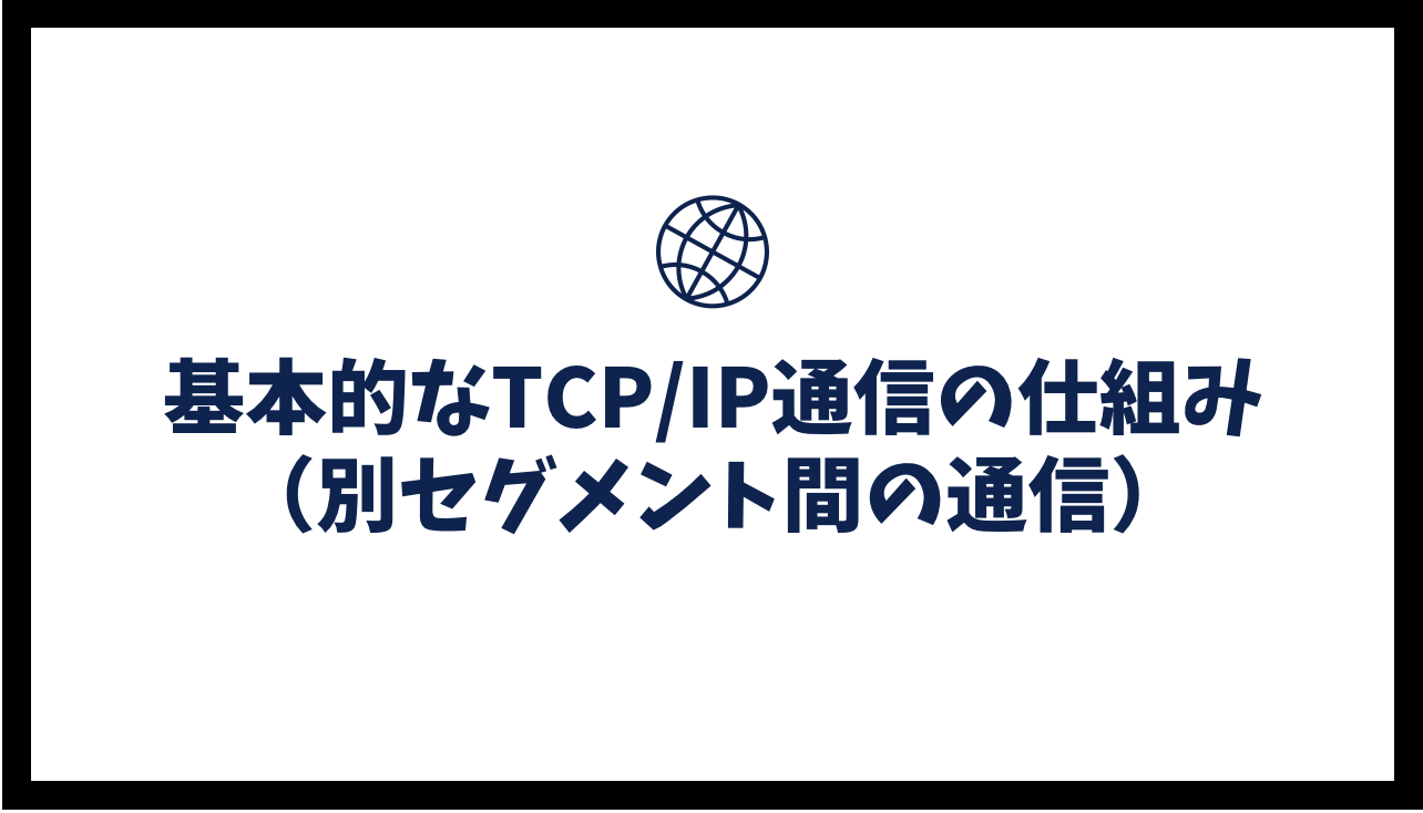 基本的なTCP/IP通信の仕組み（別セグメント間の通信）