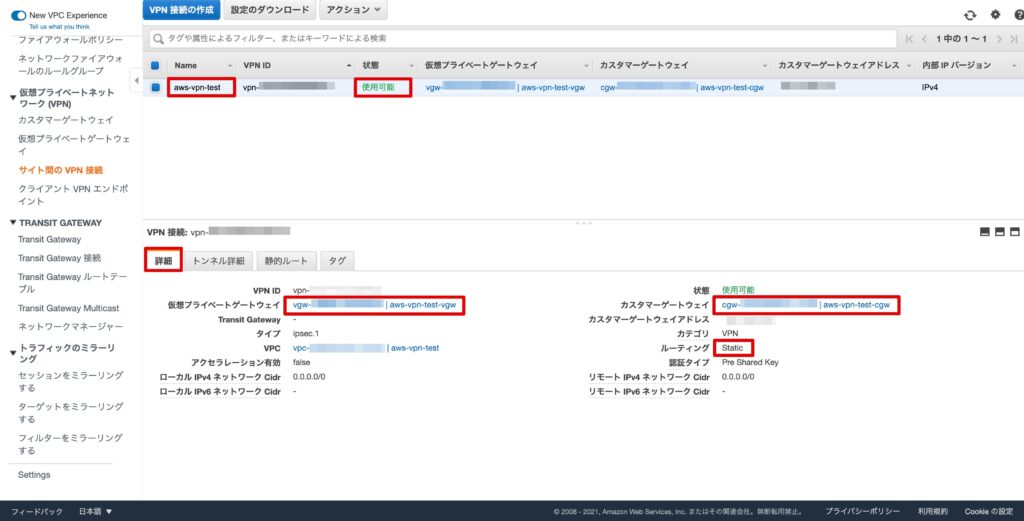 サイト間VPN接続の確認