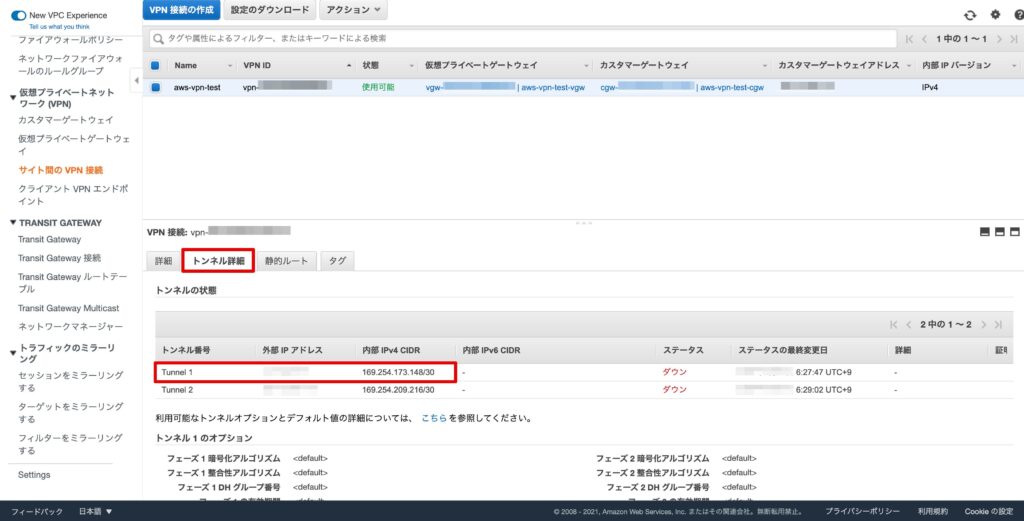 サイト間VPN接続のトンネル設定確認