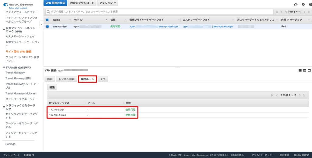 サイト間VPN接続の静的ルート設定確認