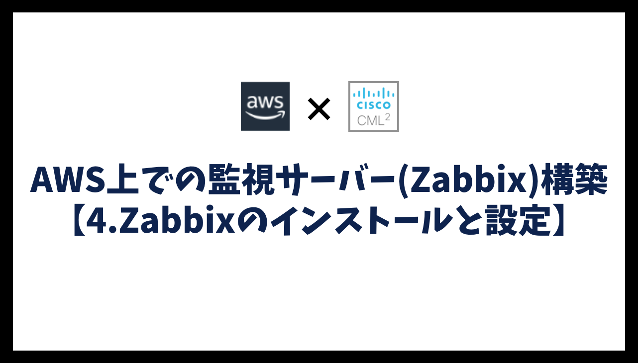 AWS上での監視サーバー(Zabbix)構築【4.Zabbixのインストールと設定】