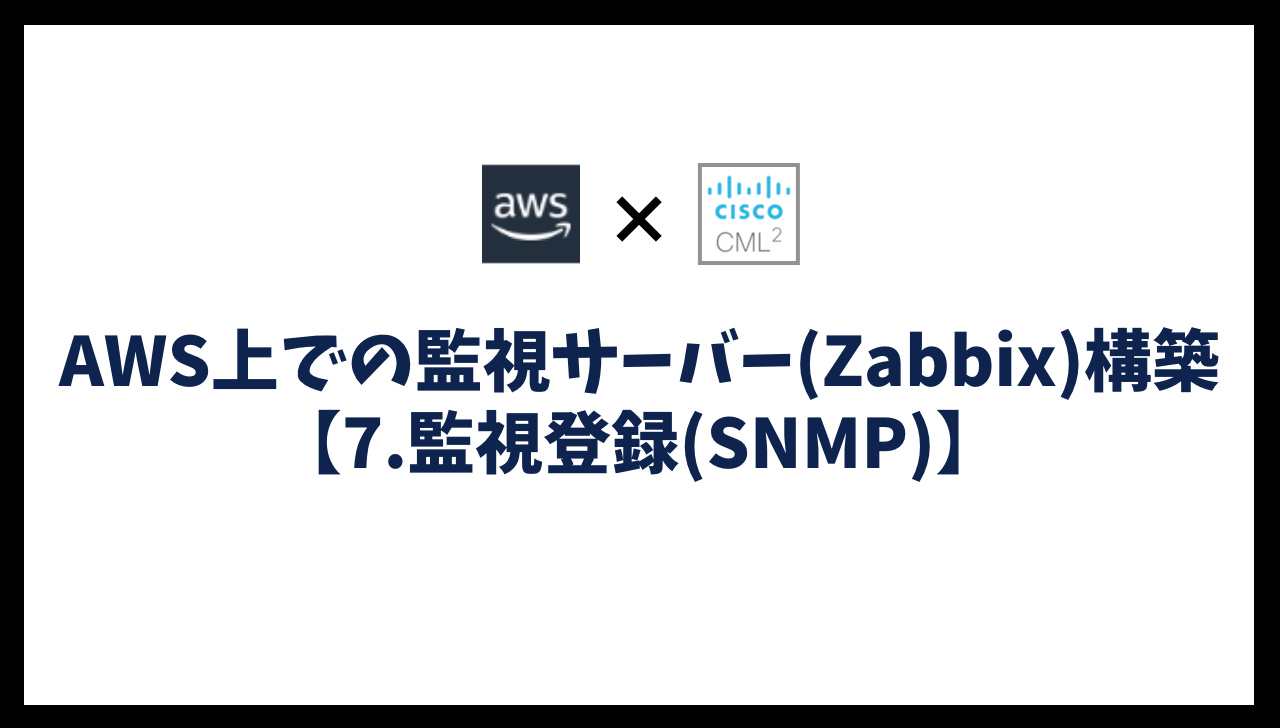 AWS上での監視サーバー(Zabbix)構築【7.監視登録(SNMP)】