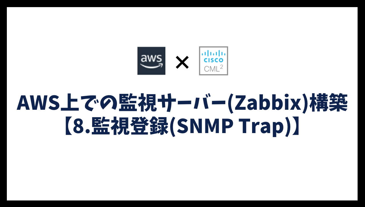 AWS上での監視サーバー(Zabbix)構築【8.監視登録(SNMP Trap)】