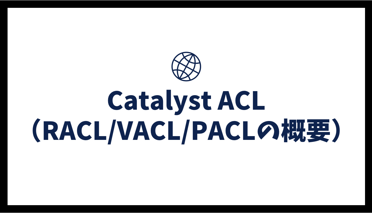 Catalyst ACL - アクセスコントロールリスト（RACL/VACL/PACLの概要）