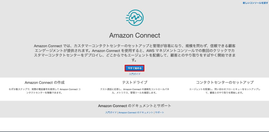 AmazonConnectの開始