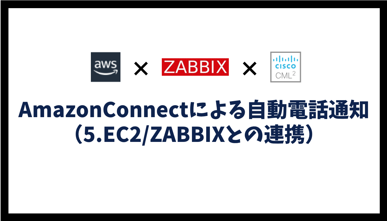 AmazonConnectによる自動電話通知（5.EC2/ZABBIXとの連携）
