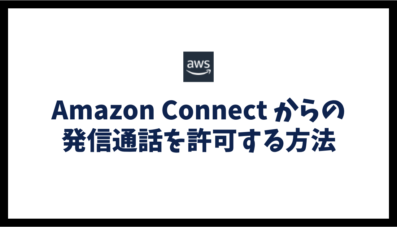 Amazon Connect からの発信通話を許可する方法
