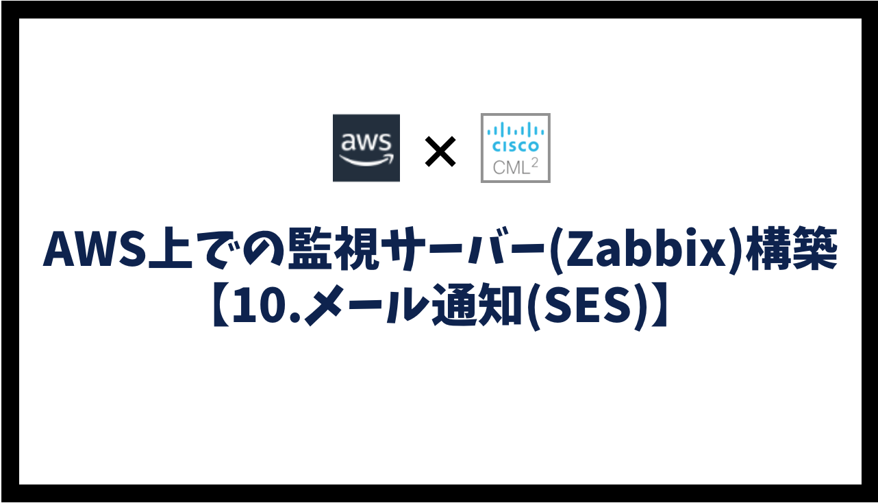 AWS上での監視サーバー(Zabbix)構築【10.メール通知(SES)】