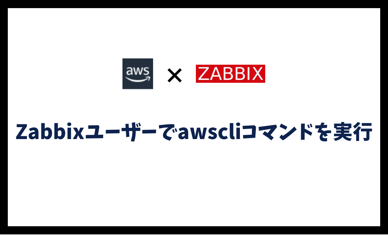Zabbixユーザーでawscliコマンドを実行する方法