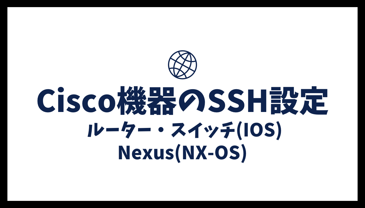 Cisco機器のSSH設定 - ルーター・スイッチ(IOS)/Nexus(NX-OS)