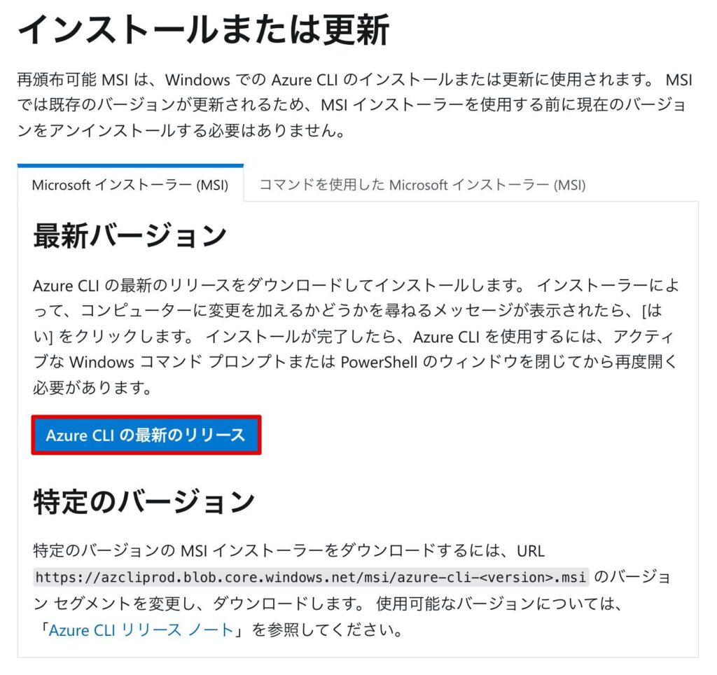 AzureCLIのインストーラダウンロード