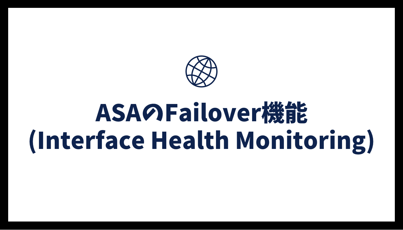 ASAのFailover機能(Interface Health Monitoring)