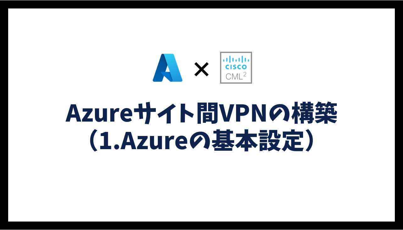 Azureサイト間VPNの構築（1.Azureの基本設定）