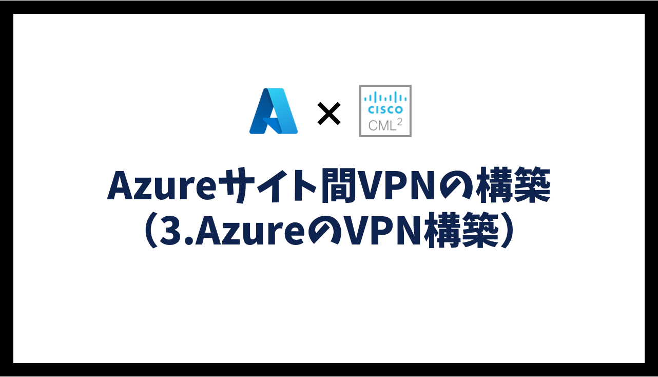 Azureサイト間VPNの構築（3.AzureのVPN構築）