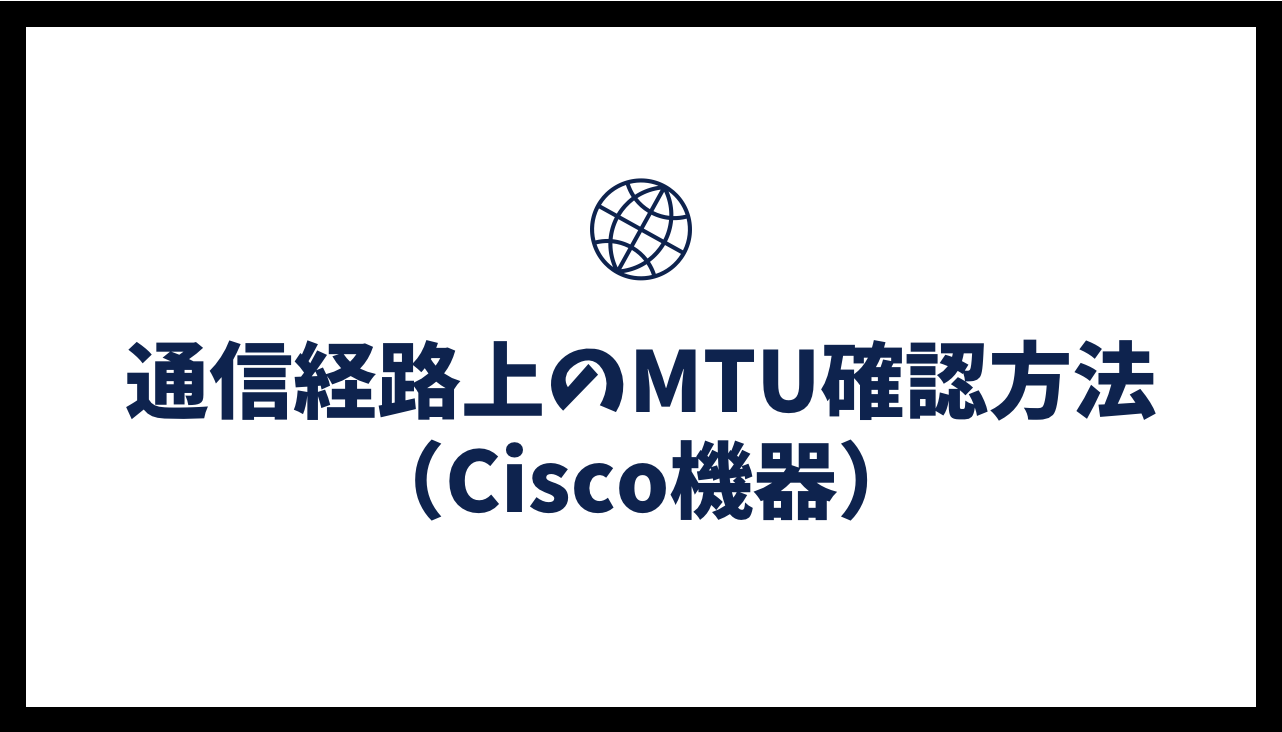 通信経路上のMTU確認方法(Cisco機器)