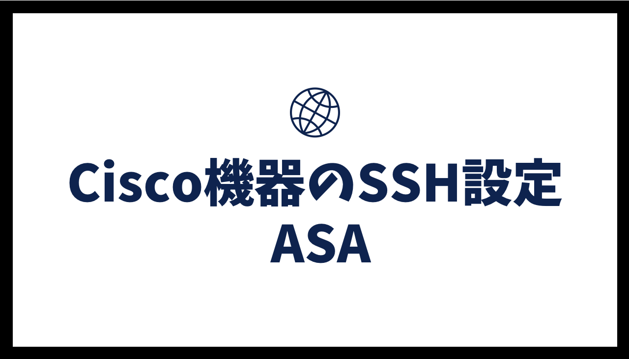 Cisco機器のSSH設定 - ASA