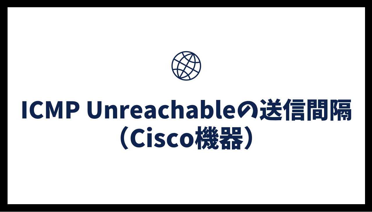 ICMP Unreachableの送信間隔(Cisco機器)