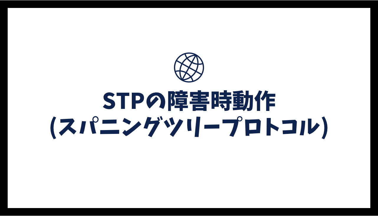 STP(スパニングツリープロトコル)の障害時動作