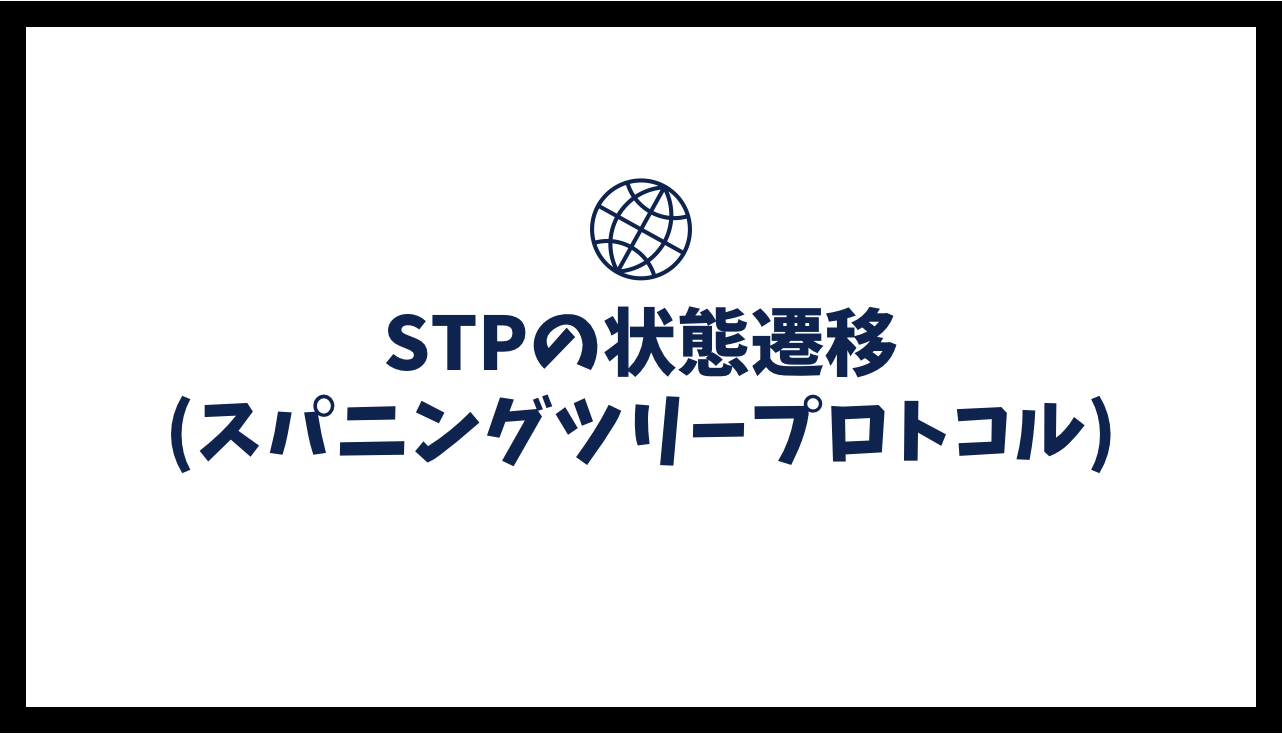 STP(スパニングツリープロトコル)の状態遷移