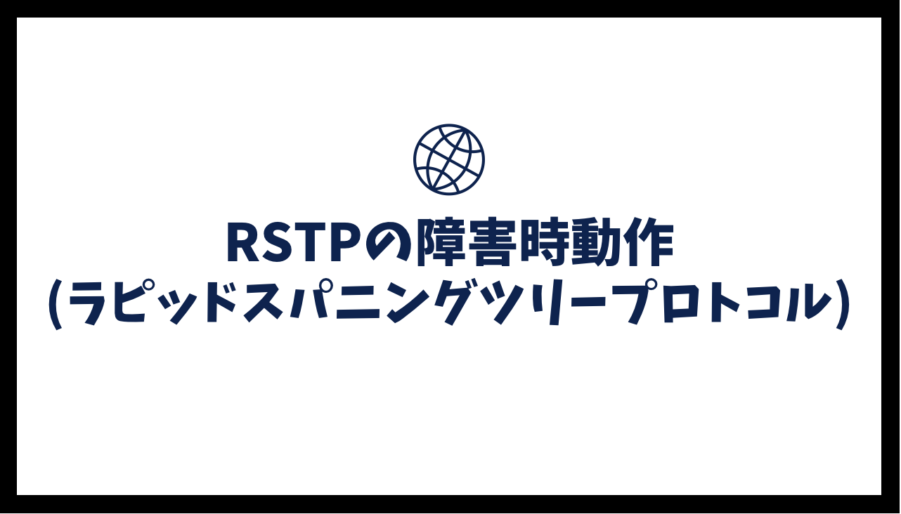 RSTP(ラピッドスパニングツリープロトコル)の障害時動作