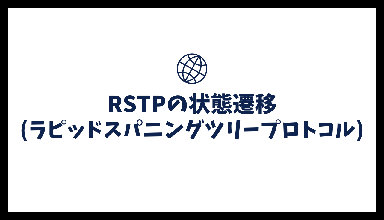 RSTP(ラピッドスパニングツリープロトコル)の状態遷移
