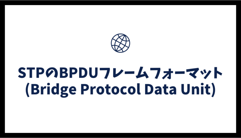 Stp Frame Format STPのBPDUフレームフォーマット