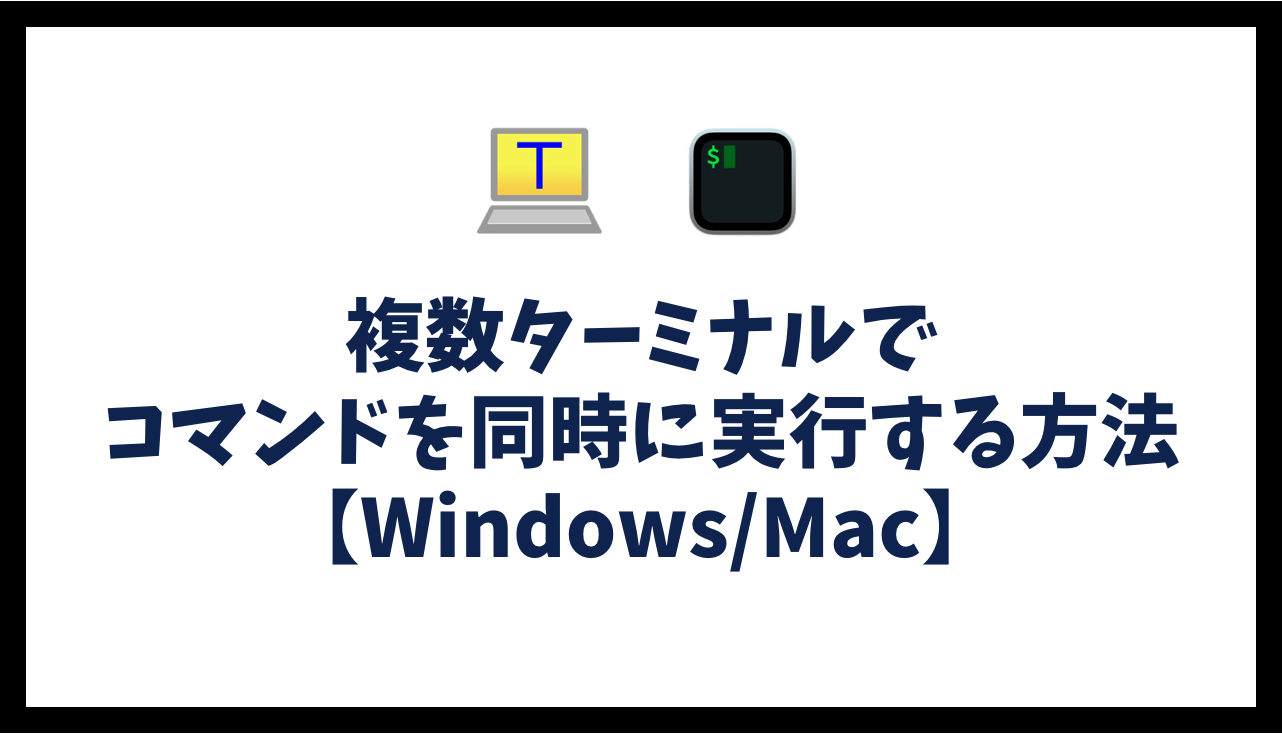 複数ターミナルでコマンドを同時に実行する方法【Windows/Mac】