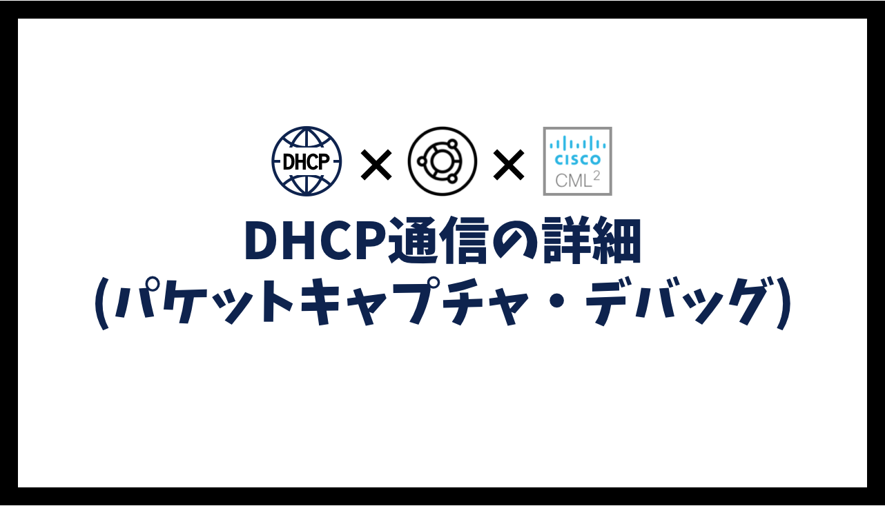 DHCP通信の詳細(パケットキャプチャ・デバッグ)
