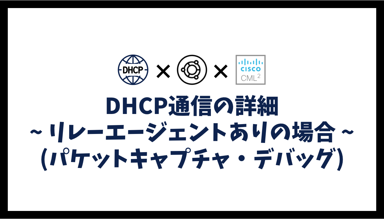 DHCP通信の詳細 - リレーエージェントあり (パケットキャプチャ・デバッグ)
