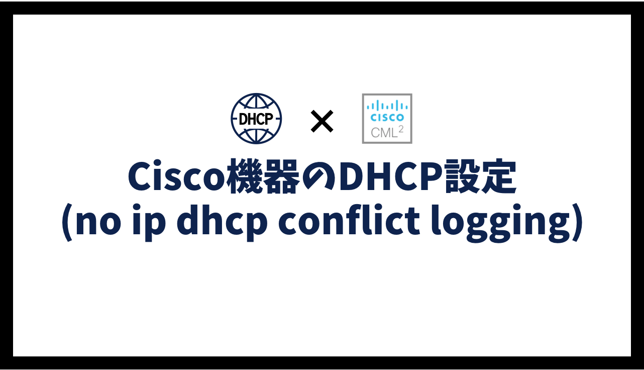 Cisco機器のDHCP設定(no ip dhcp conflict logging について)