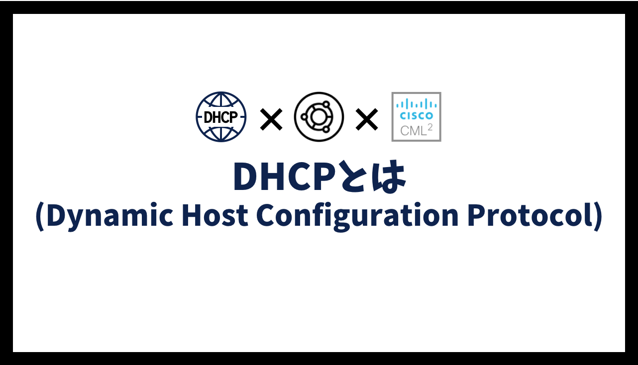DHCP(Dynamic Host Configuration Protocol)とは