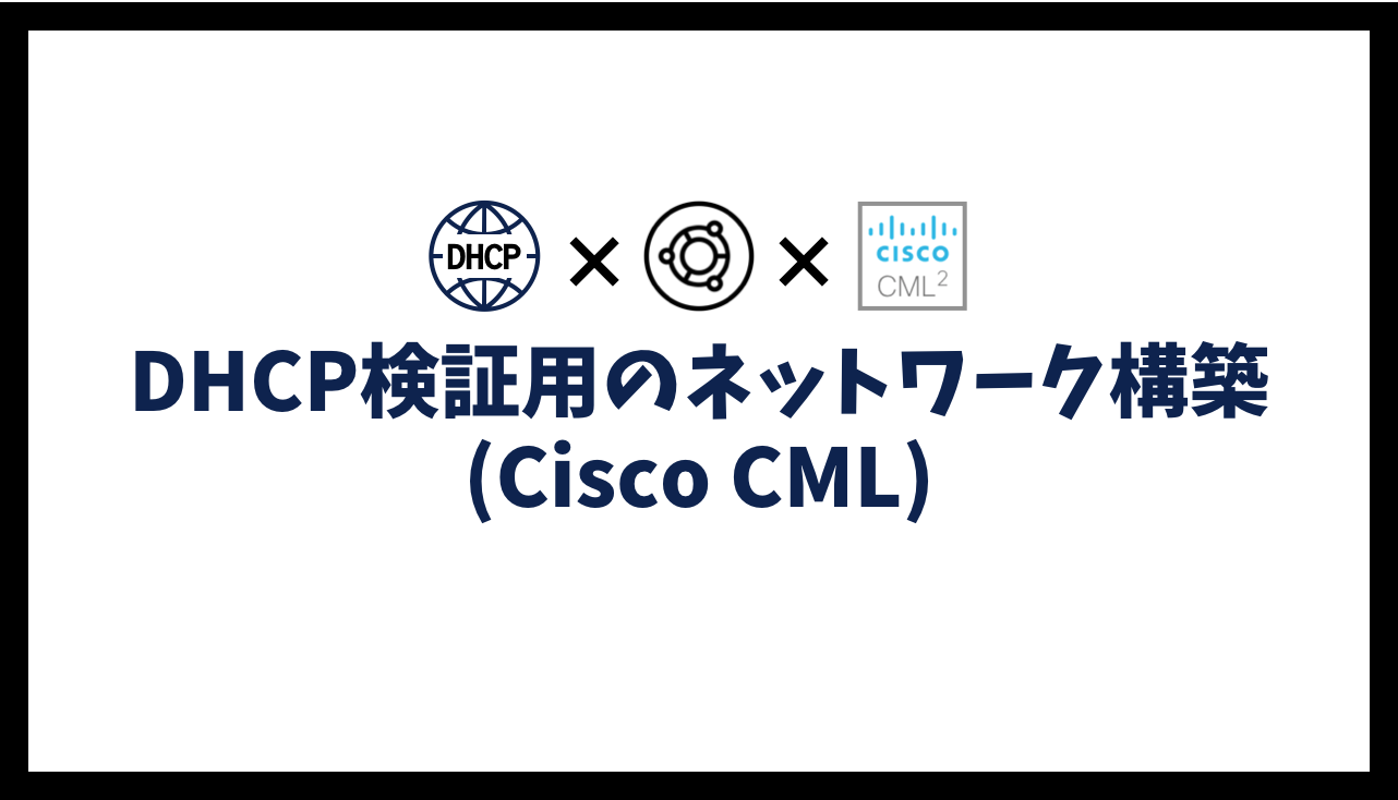 CiscoCMLを利用したDHCP検証用のネットワーク構築