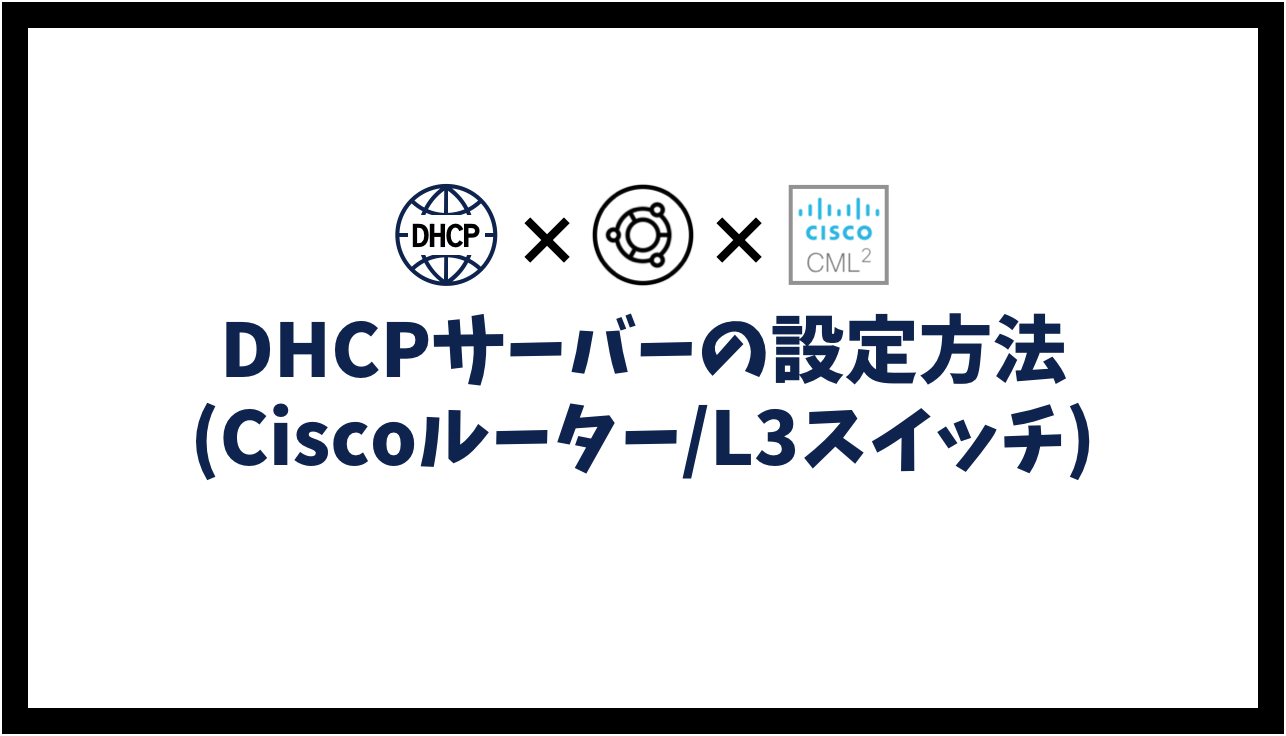 DHCPサーバーの設定方法(Ciscoルーター/L3スイッチ)