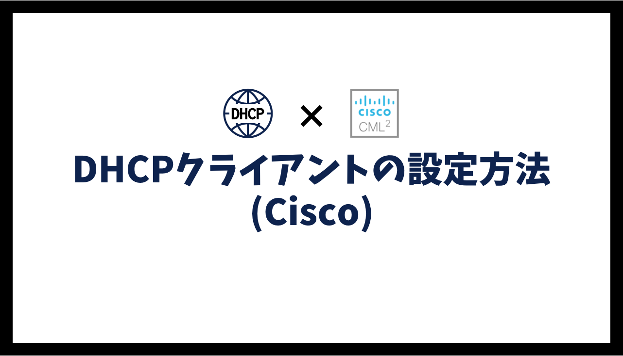 DHCPクライアントの設定方法(Cisco)