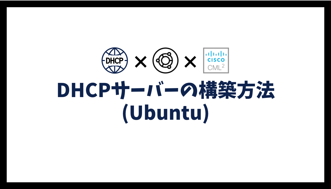 DHCPサーバーの構築方法(Ubuntu)