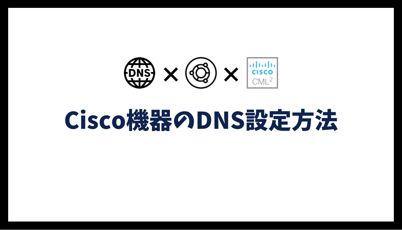 Cisco機器のDNS設定方法